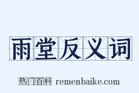 雨堂反义词是什么意思的图片